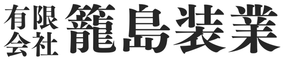 有限会社籠島装業